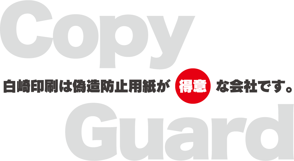 白崎印刷は偽造防止用紙が得意な会社です。