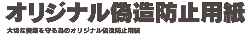 大切な書類を守る為のオリジナル偽造防止用紙